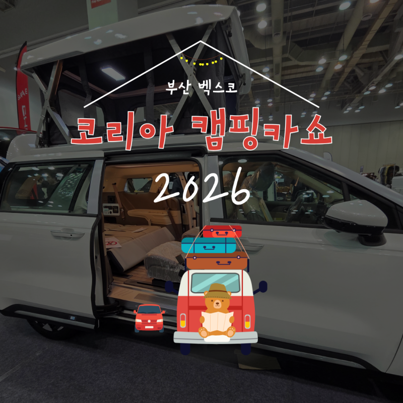부산 벡스코 2026 코리아 캠핑카쇼, 스타리아 레이 내부 공간 마술에 눈 번쩍 뜨인 날