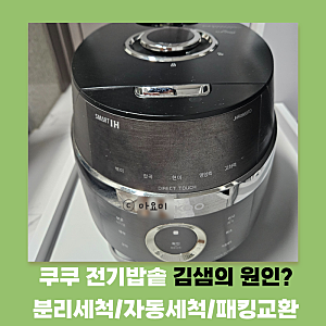 쿠쿠 전기밥솥 청소 세척 JHR0660FD 증기배출안됨, 고무패킹 교체기, 추빼는법