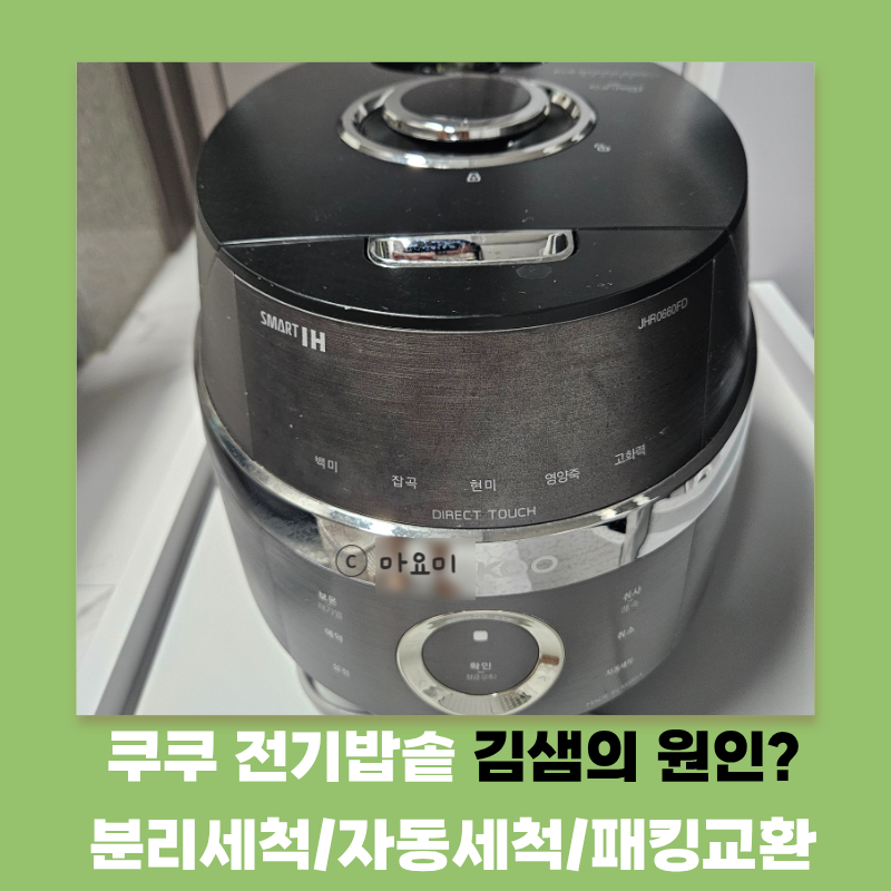 쿠쿠 전기밥솥 청소 세척 JHR0660FD 증기배출안됨, 고무패킹 교체기, 추빼는법