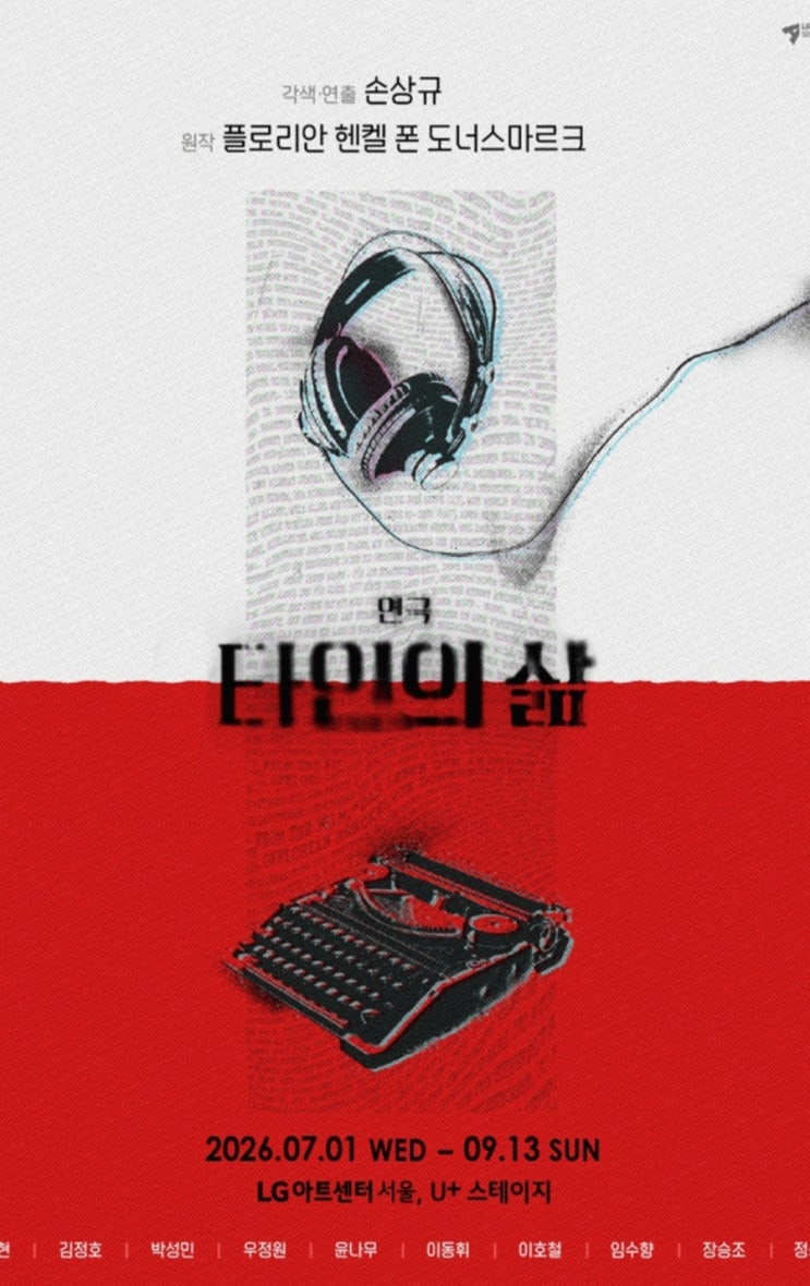 사상을 무너뜨린 예술과 사랑의 위대함. 연극 <b>타인의 삶</b>