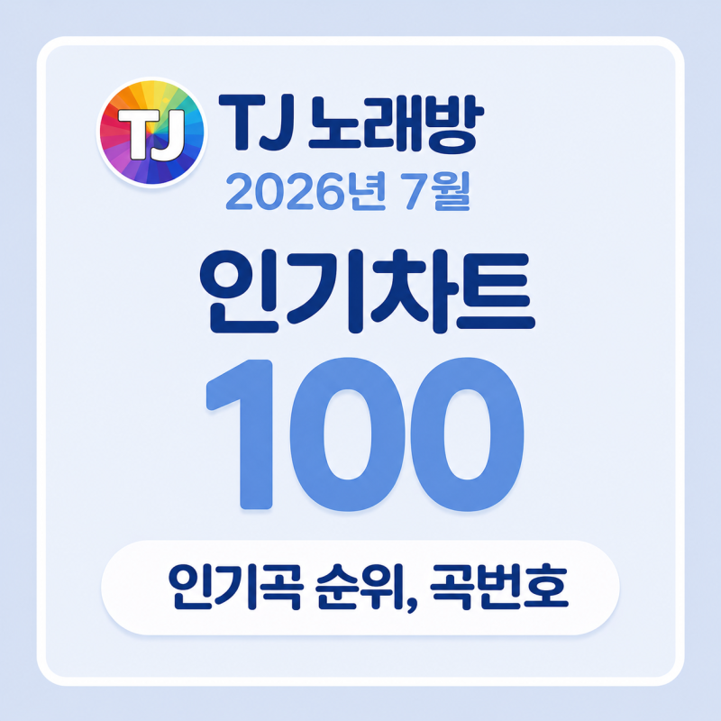 태진노래방 인기곡 TJ 노래방 7월 인기차트 100 순위 번호