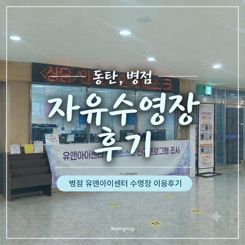 병점 유앤아이센터 수영장 | 동탄자유수영 | 2동탄자유수영후기 | 유앤아이센터수영장후기 | ....