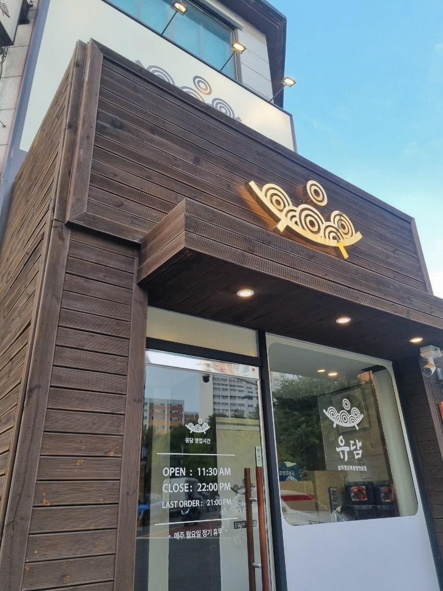 유담 솥뚜껑닭볶음탕 분당정자본점 사진 1