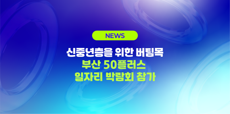 신중년 세대의 새로운 일자리 기회, 부산 50플러스 일자리박람회 개최현장