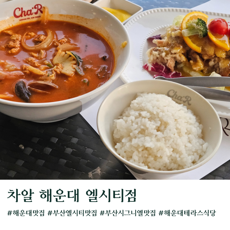 부산 시그니엘 중식맛집 차알 해운대 엘시티점