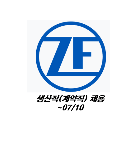 [알짜중견] 제트에프삭스코리아 생산직 계약직 채용 (+연봉정보) ~07/10
