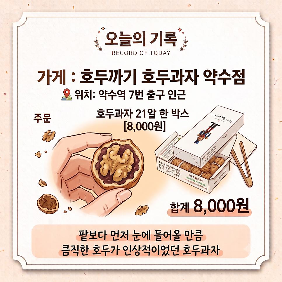 호두까기호두과자 약수점 사진 2
