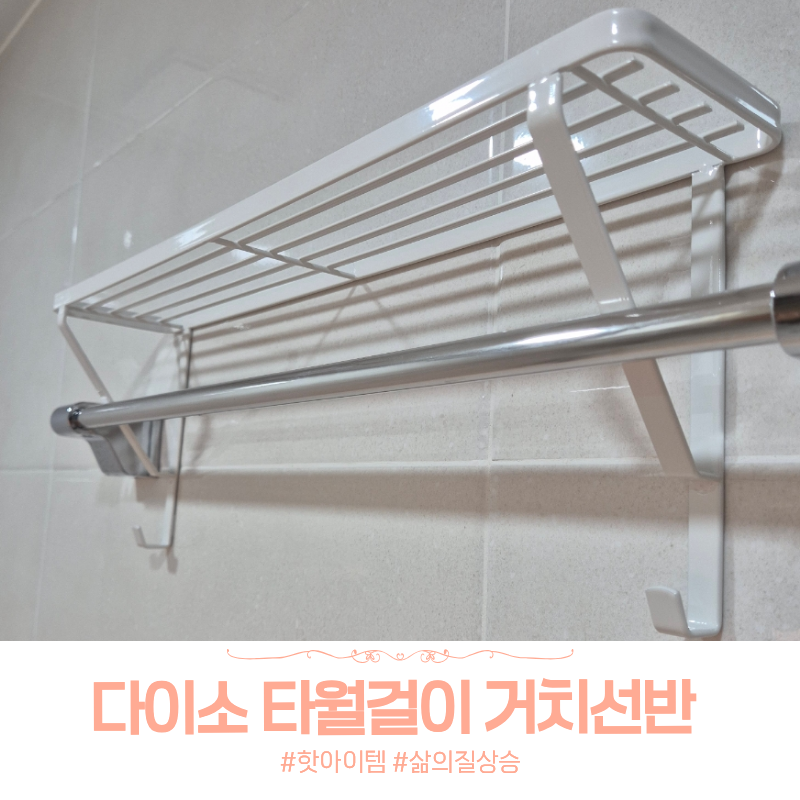 다이소 타월걸이 거치선반 후기 장단점