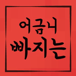 어금니 빠지는 꿈 해몽