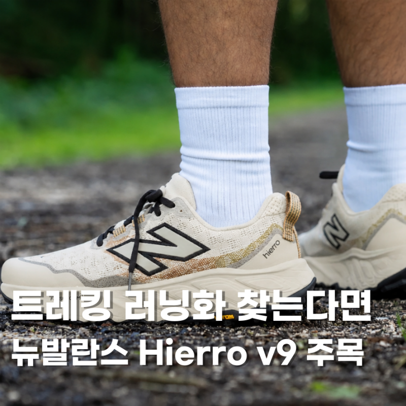 트레킹화 디자인 레전드다 뉴발란스 트레일 러닝화 이에로 v9 발매