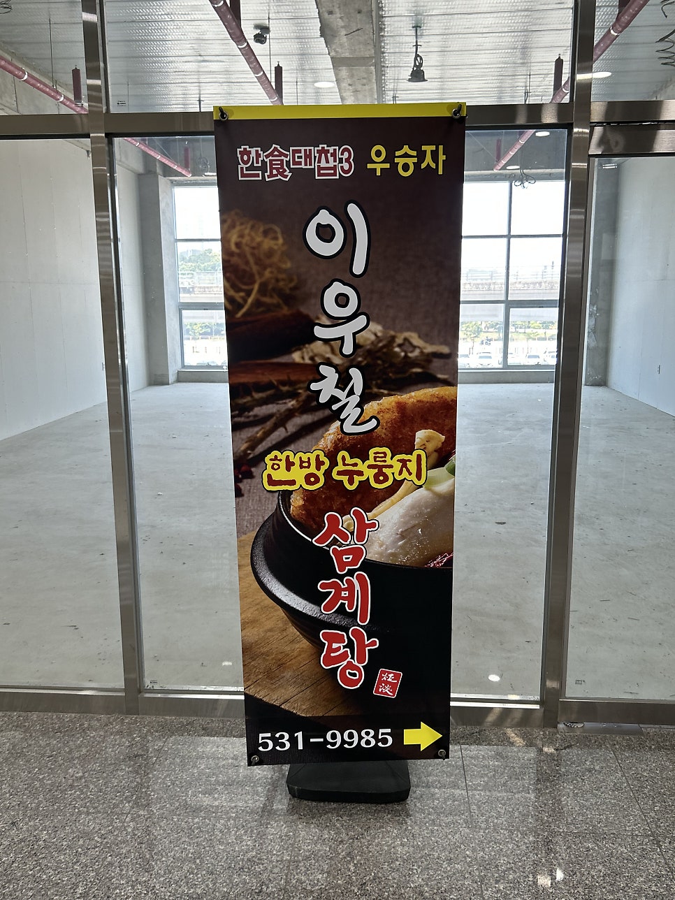 이우철한방누룽지삼계탕 인주점 사진 1