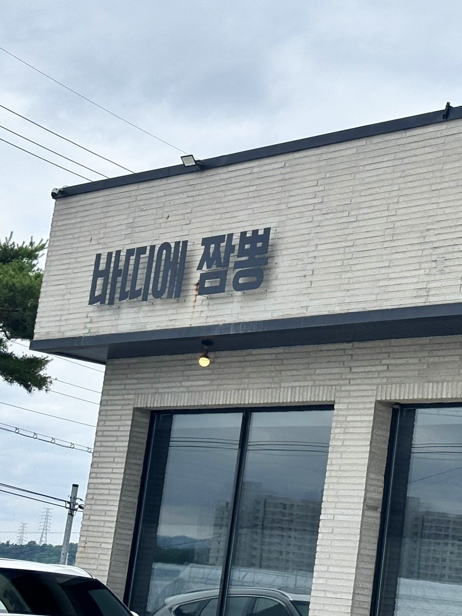 바띠에짬뽕 사진 1