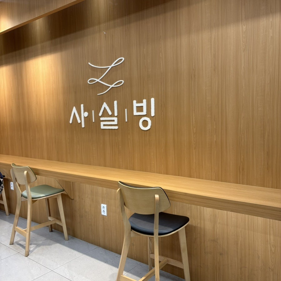 사실빙 월배점 사진 3