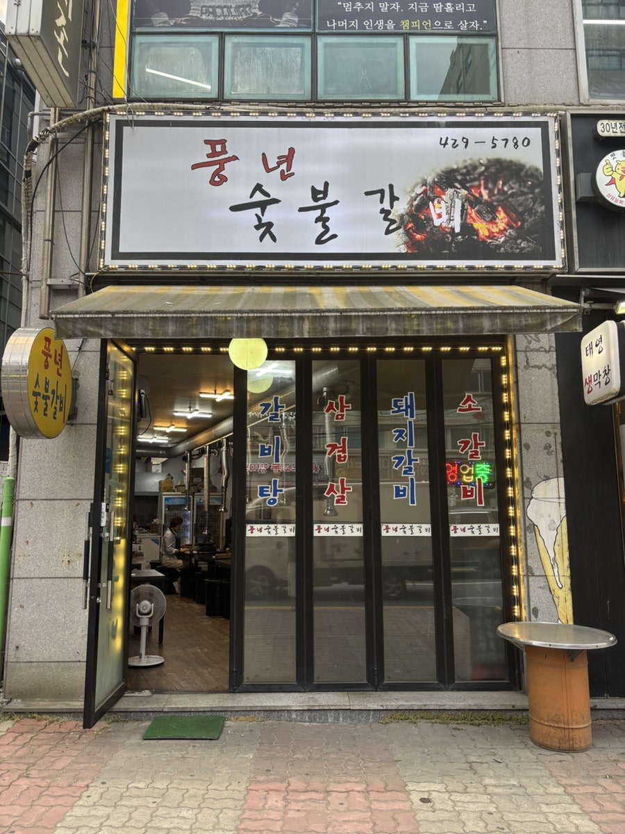 풍년숯불갈비 사진 2