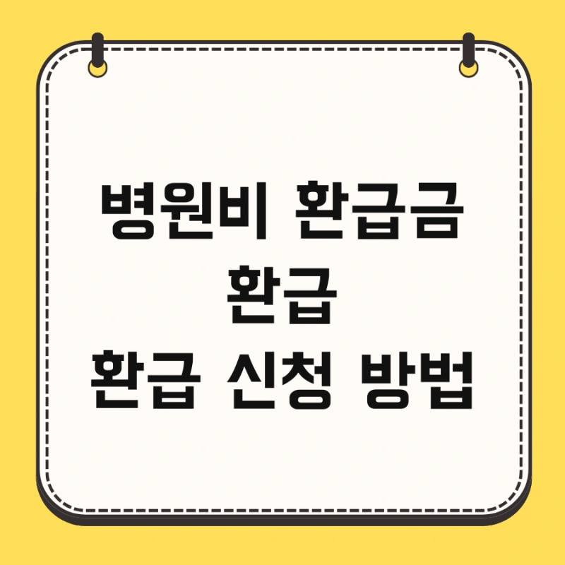 병원비 환급금 환급 신청 방법 및 수수료 어플 조회 지금 바로 확인