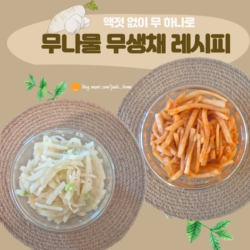 무생채 무나물 만드는 법 액젓 없이