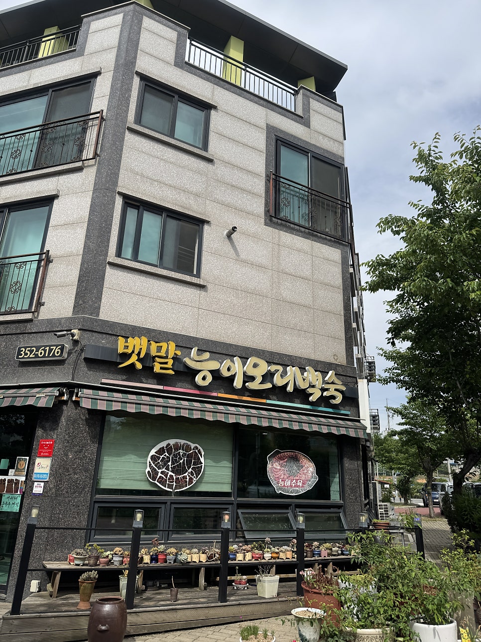 Baetmalneungioribaeksuk photo 1