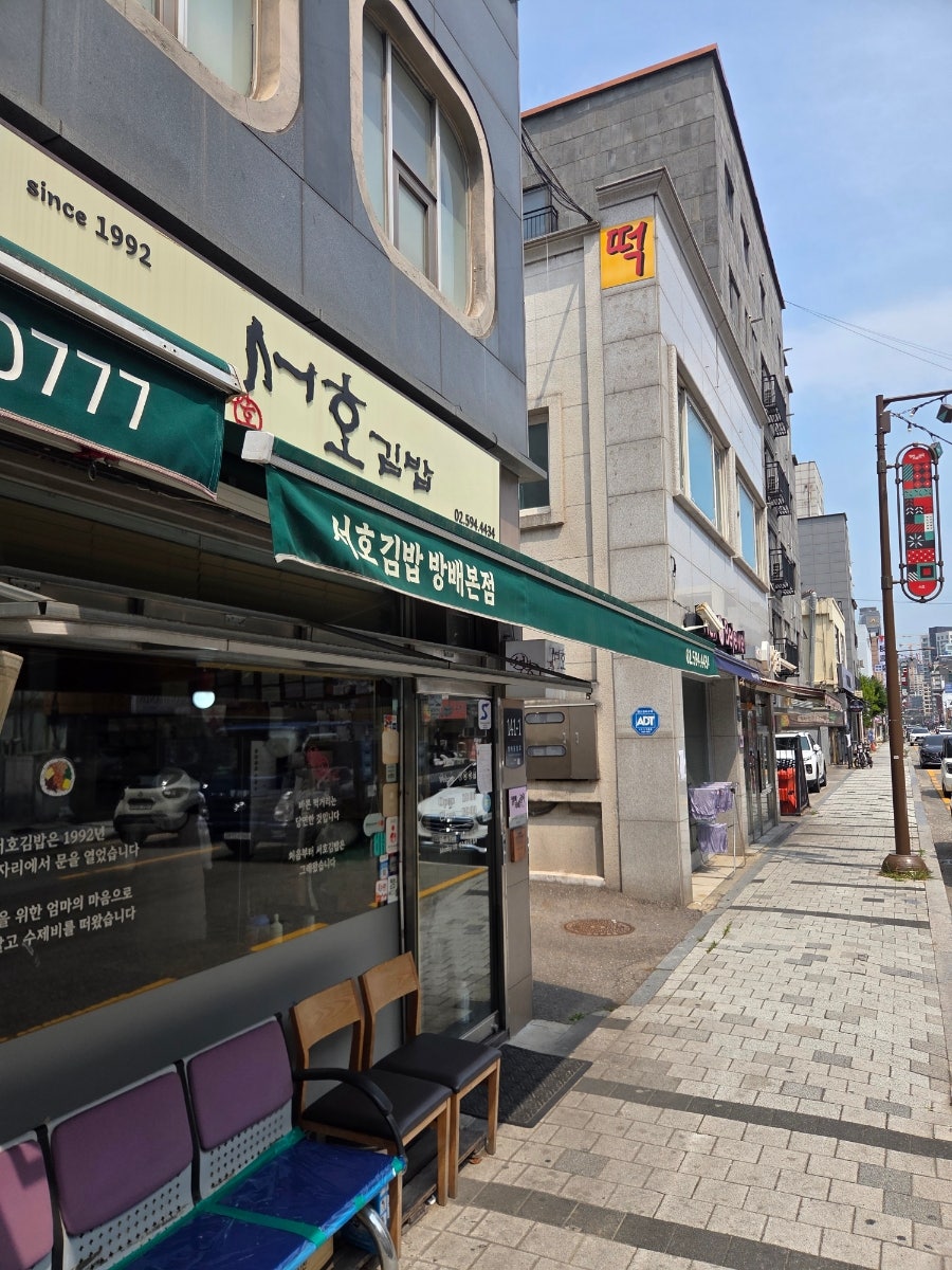 서호김밥 본점 사진 1