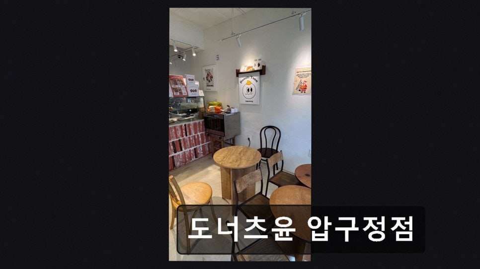도너츠윤 압구정점 사진 3