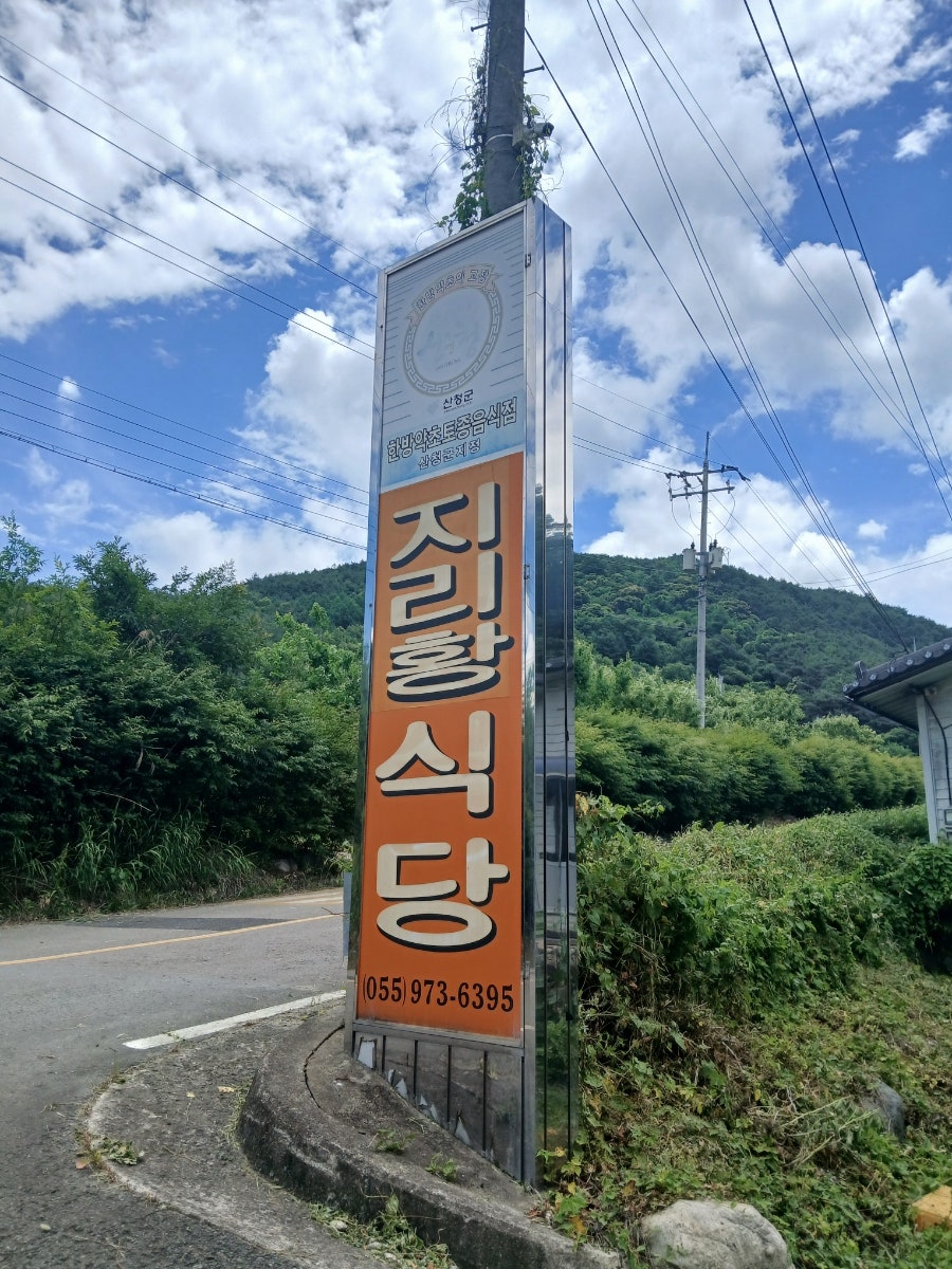 지리황식당 사진 4