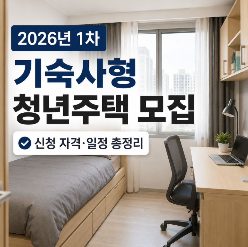 2026년 1차 기숙사형 청년주택 모집 신청 조건 및 일정