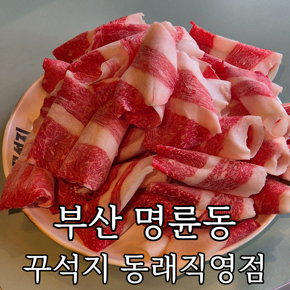 꾸석지돌판한우 사직점 사진 1
