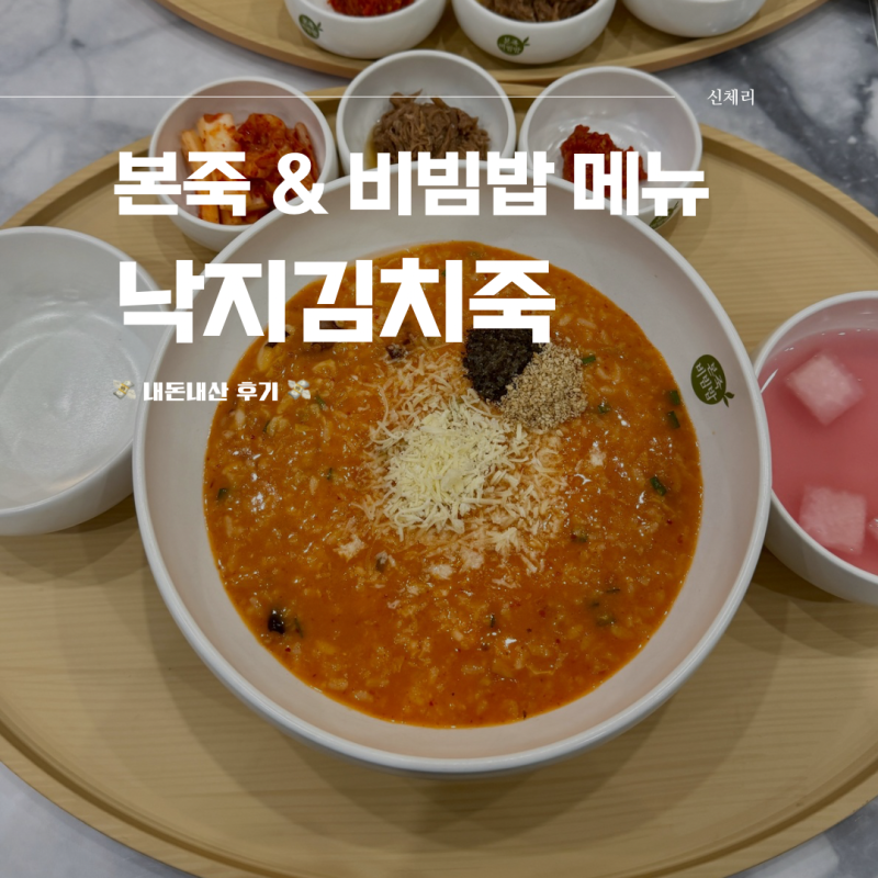 본죽에서 직접 먹어보고 추천하는 메뉴 김치낙지죽