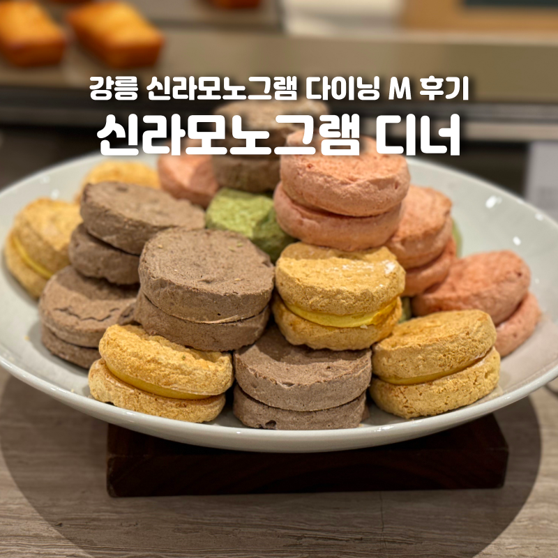 신라모노그램 강릉 디너 호텔 다이닝 M 후기