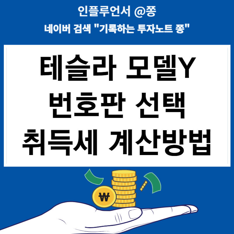 테슬라 모델Y 롱레인지 등록대행 번호판 선택 취득세 납부 계산 방법