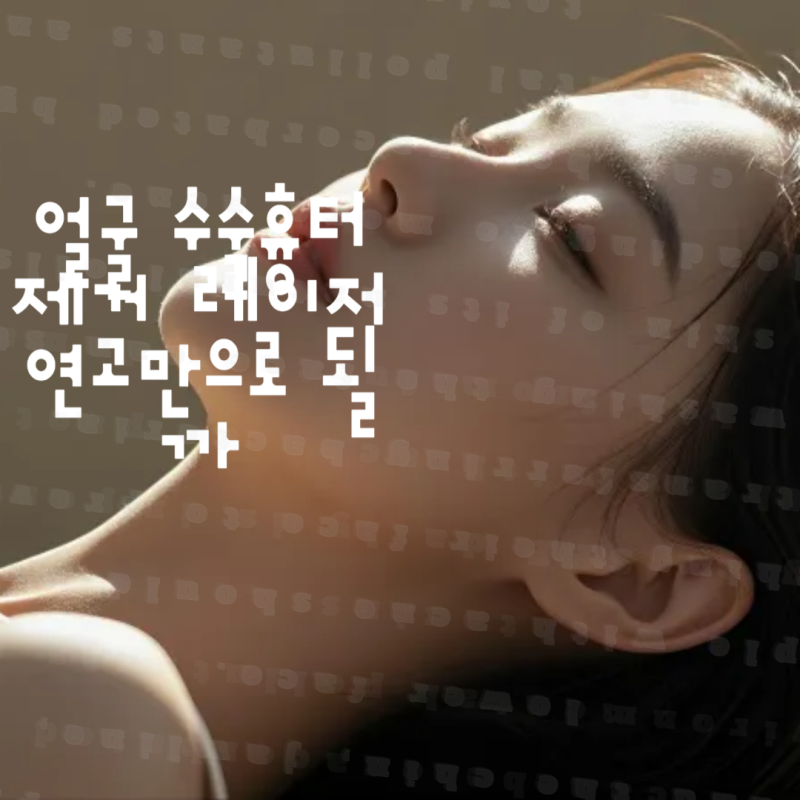 얼굴 수술흉터 제거 레이저 연고만으로 될까