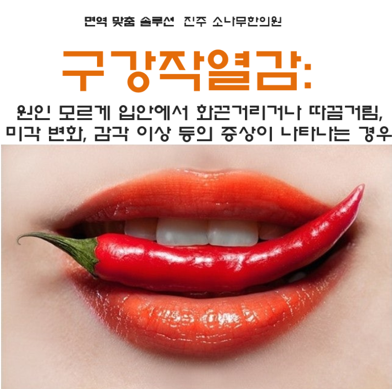 구강작열감증후군 혀갈라짐 혓바닥통증 혀통증 치료 병원 진주 소나무 한의원