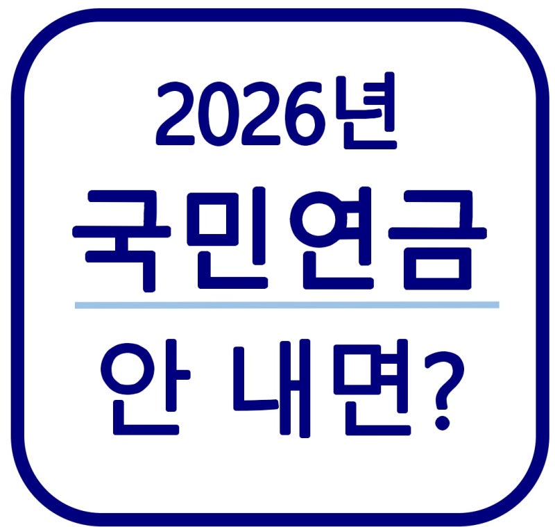 2026 국민연금 안 내면 어떻게 될까?｜미납 시 불이익 총정리
