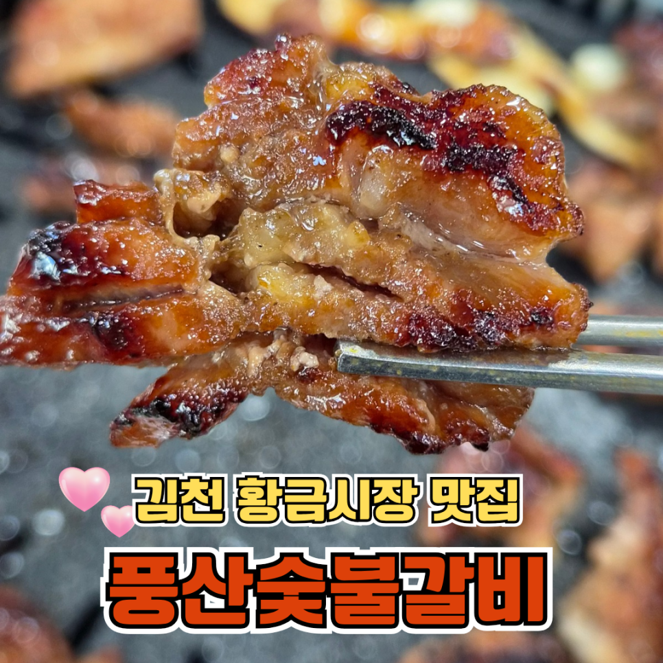 풍산숯불갈비 사진 1