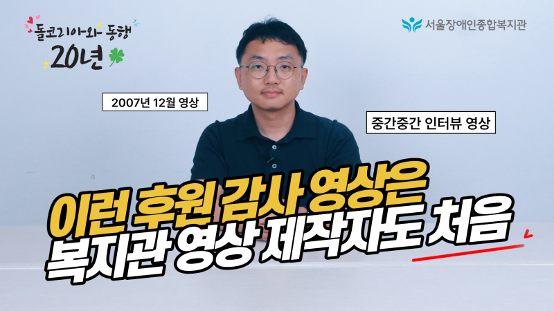 (영상)돌코리아와 서울장애인종합복지관 20년 동행, 그 의미와 모습을 들려드립니다.
