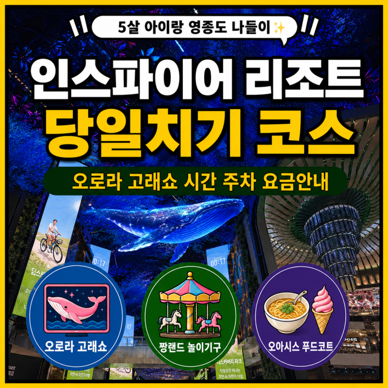 인천 영종도 인스파이어 리조트 고래쇼 시간 주차 푸드코트 아이랑 당일치기