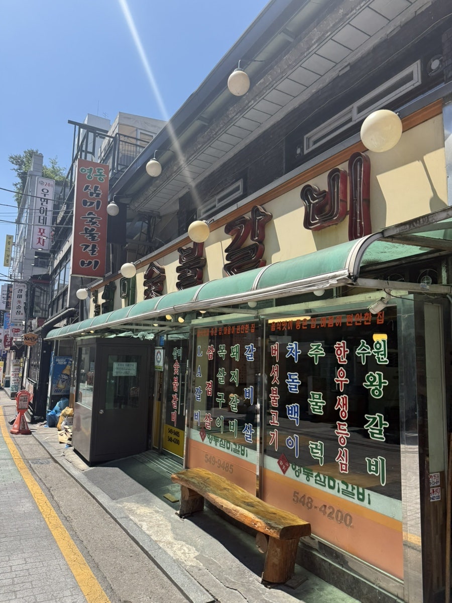 영동삼미숯불갈비 사진 3