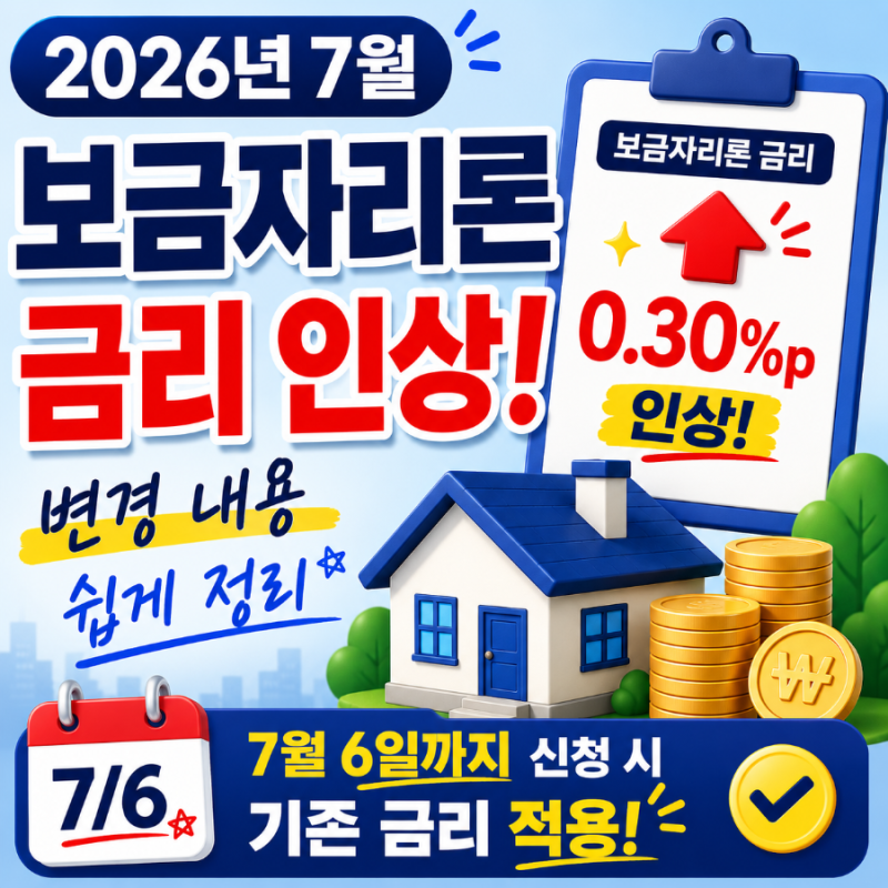 2026년 7월 보금자리론 금리 인상! 변경 내용 쉽게 정리