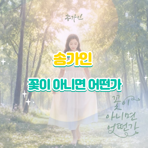 송가인 꽃이 아니면 어떤가 듣기 가사 노래 뮤비, 질경이가 전하는 희망의 메시지