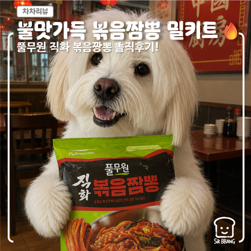 [차차리뷰] 풀무원 직화 볶음짬뽕으로 집에서도 불맛내기!