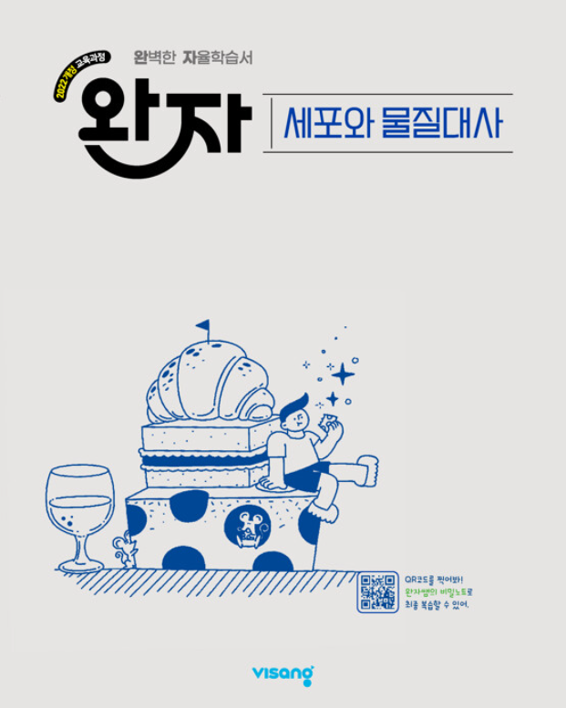 [세포와물질대사/교재]완자 세포와물질대사 (22개정)