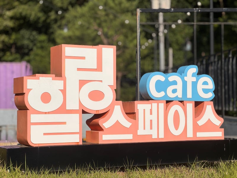 [횡성, 카페] 횡성 청일면 카페 '힐링스페이스카페'