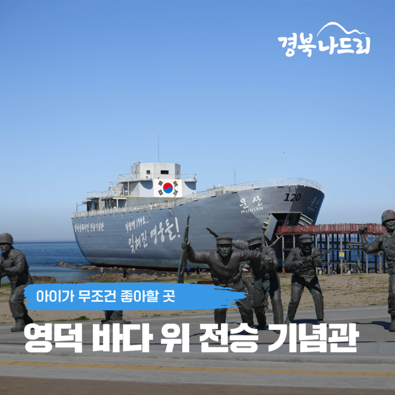 여기는 아이가 무조건 좋아하는 바다 위 기념관 | 영덕 장사상륙작전 전승기념관, 장사 해수....