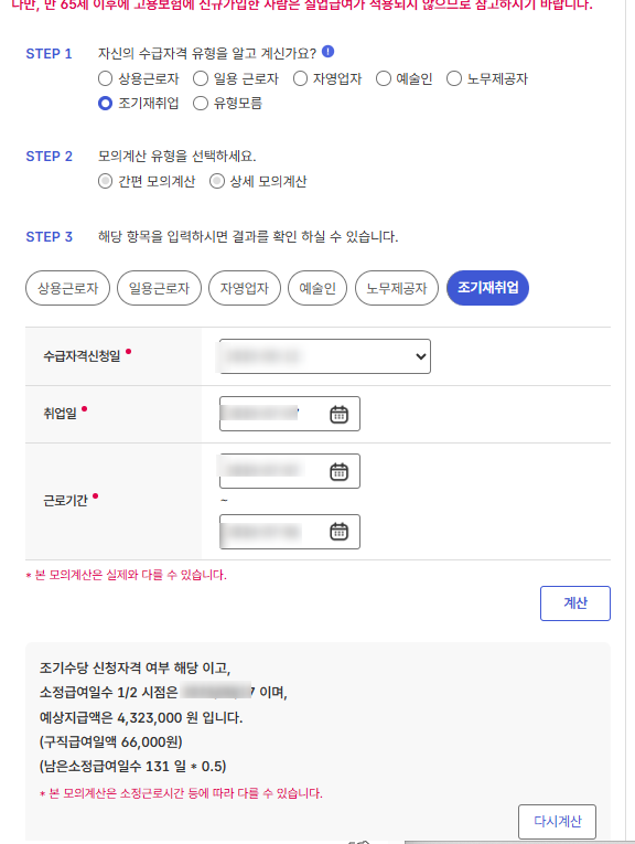 조기재취업수당 청구 모의계산, 신청 자세한 방법과 후기