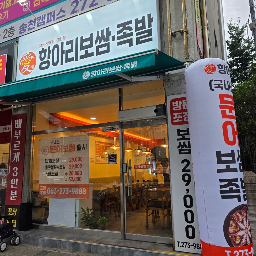 애항아리보쌈족발 서신점 사진 2