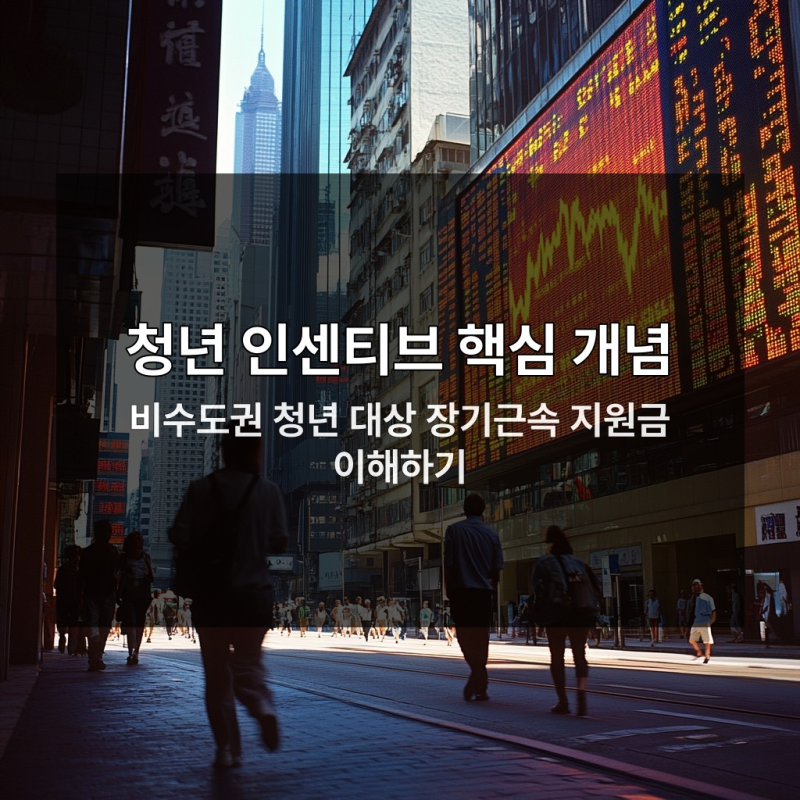 청년장기근속인센티브 신청 안 하면 손해 보는 이유