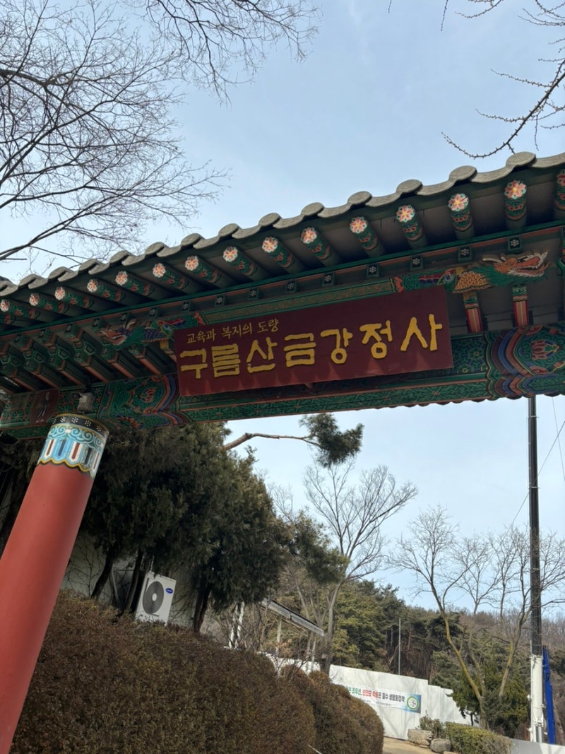 [경기/광명] 서울 근교 템플스테이 구름산 "금강정사" 솔직후기