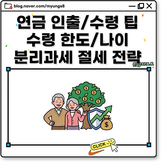 개인연금 퇴직연금 IRP 연금저축 인출 수령 나이 한도 및 1500만원 분리과세 절세 전략