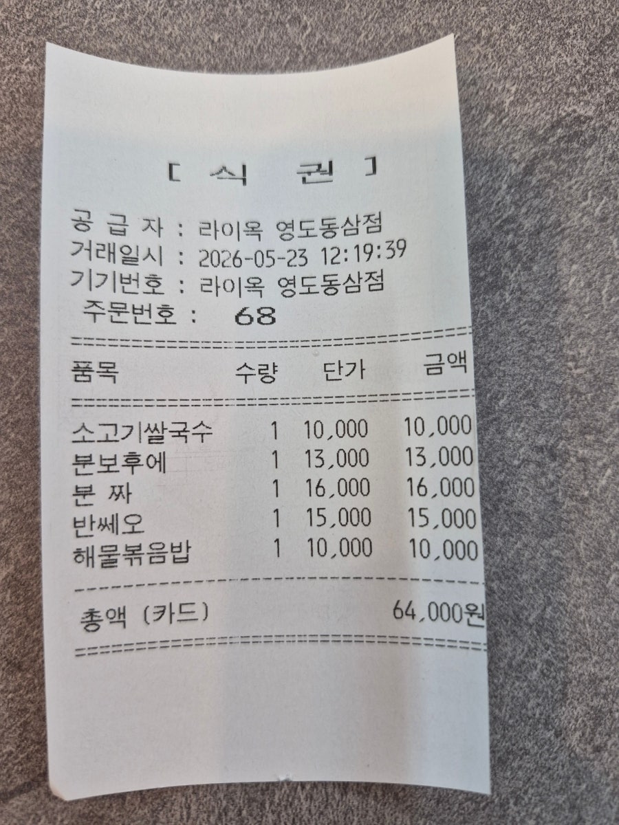 라이옥베트남쌀국수 영도동삼점 사진 3