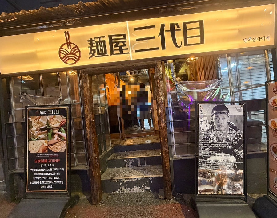 멘야산다이메 이태원점 사진 1