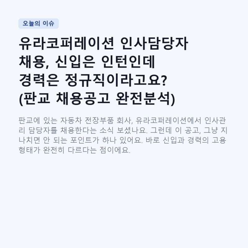 유라코퍼레이션 인사담당자 채용, 신입은 인턴인데 경력은 정규직이라고요? (판교 채용공고 ....